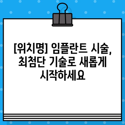 [위치명] 임플란트 시술의 최신 기술과 추세| 성공적인 임플란트를 위한 선택 가이드 | 임플란트, 치과, 최신 기술, 추세, 성공 사례