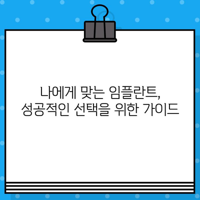 [위치명] 임플란트 시술의 최신 기술과 추세| 성공적인 임플란트를 위한 선택 가이드 | 임플란트, 치과, 최신 기술, 추세, 성공 사례