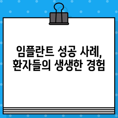 [위치명] 임플란트 시술의 최신 기술과 추세| 성공적인 임플란트를 위한 선택 가이드 | 임플란트, 치과, 최신 기술, 추세, 성공 사례