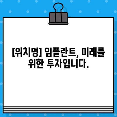 [위치명] 임플란트 시술의 최신 기술과 추세| 성공적인 임플란트를 위한 선택 가이드 | 임플란트, 치과, 최신 기술, 추세, 성공 사례