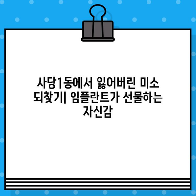 동작구 사당1동, 임플란트로 젊어지는 미소 찾기| 나에게 맞는 임플란트 선택 가이드 | 임플란트, 치과, 미소, 젊어짐, 사당1동