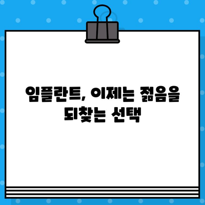 동작구 사당1동, 임플란트로 젊어지는 미소 찾기| 나에게 맞는 임플란트 선택 가이드 | 임플란트, 치과, 미소, 젊어짐, 사당1동