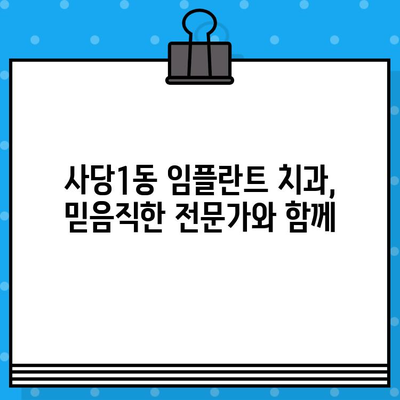 동작구 사당1동, 임플란트로 젊어지는 미소 찾기| 나에게 맞는 임플란트 선택 가이드 | 임플란트, 치과, 미소, 젊어짐, 사당1동