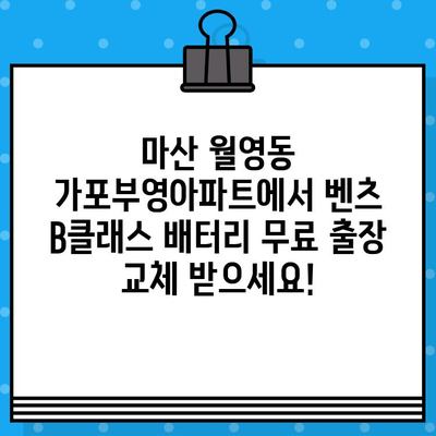 마산 월영동 가포부영아파트 벤츠 B클래스 MY BW245 배터리 무료 출장 교체| 경남 배터리 플러스 | 벤츠 배터리 교체, 출장 서비스, 자동차 배터리