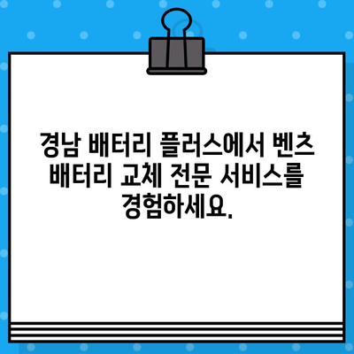 마산 월영동 가포부영아파트 벤츠 B클래스 MY BW245 배터리 무료 출장 교체| 경남 배터리 플러스 | 벤츠 배터리 교체, 출장 서비스, 자동차 배터리