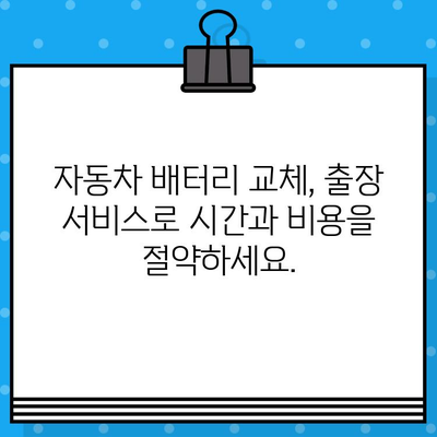 마산 월영동 가포부영아파트 벤츠 B클래스 MY BW245 배터리 무료 출장 교체| 경남 배터리 플러스 | 벤츠 배터리 교체, 출장 서비스, 자동차 배터리