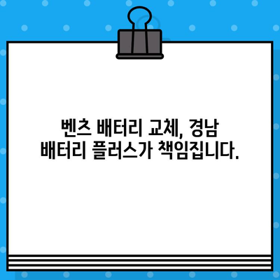 마산 월영동 가포부영아파트 벤츠 B클래스 MY BW245 배터리 무료 출장 교체| 경남 배터리 플러스 | 벤츠 배터리 교체, 출장 서비스, 자동차 배터리