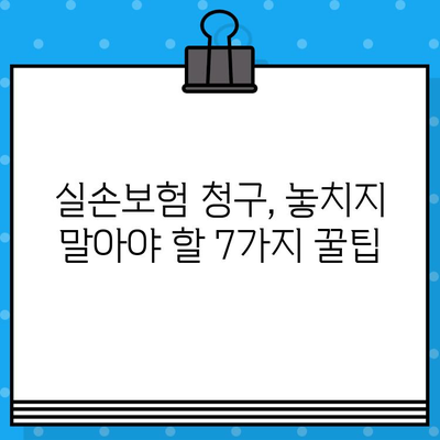 실손보험 청구, 보험금 더 받는 꿀팁 7가지 | 실손보험, 보험금, 청구, 팁, 가이드