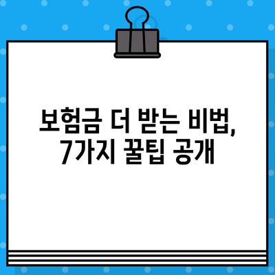 실손보험 청구, 보험금 더 받는 꿀팁 7가지 | 실손보험, 보험금, 청구, 팁, 가이드