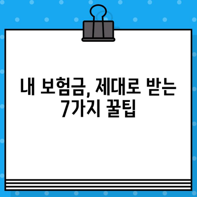 실손보험 청구, 보험금 더 받는 꿀팁 7가지 | 실손보험, 보험금, 청구, 팁, 가이드