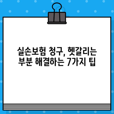 실손보험 청구, 보험금 더 받는 꿀팁 7가지 | 실손보험, 보험금, 청구, 팁, 가이드