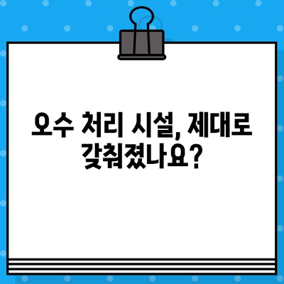 공장 매매/임대 시 꼭 확인해야 할 오수/직관 문제! | 남양주, 구리, 포천, 양주, 양평 공장 매매/임대 필수 체크리스트