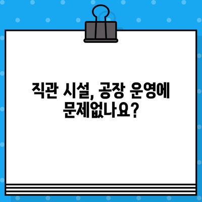 공장 매매/임대 시 꼭 확인해야 할 오수/직관 문제! | 남양주, 구리, 포천, 양주, 양평 공장 매매/임대 필수 체크리스트