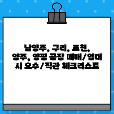 공장 매매/임대 시 꼭 확인해야 할 오수/직관 문제! | 남양주, 구리, 포천, 양주, 양평 공장 매매/임대 필수 체크리스트