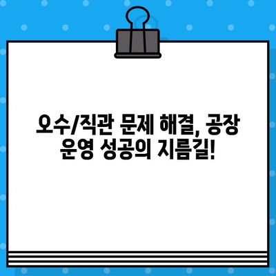 공장 매매/임대 시 꼭 확인해야 할 오수/직관 문제! | 남양주, 구리, 포천, 양주, 양평 공장 매매/임대 필수 체크리스트