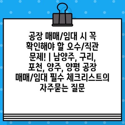 공장 매매/임대 시 꼭 확인해야 할 오수/직관 문제! | 남양주, 구리, 포천, 양주, 양평 공장 매매/임대 필수 체크리스트