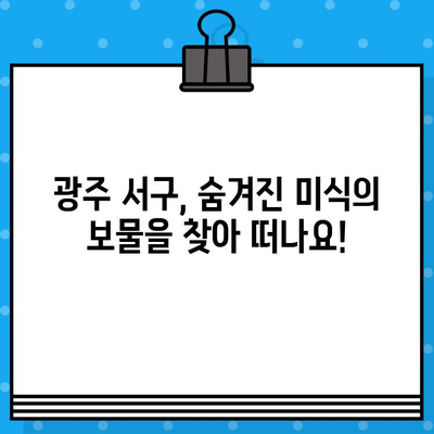 광주 서구 미식 탐험| 지역 특산품부터 숨겨진 맛집까지 | 맛집 추천, 먹거리 가이드