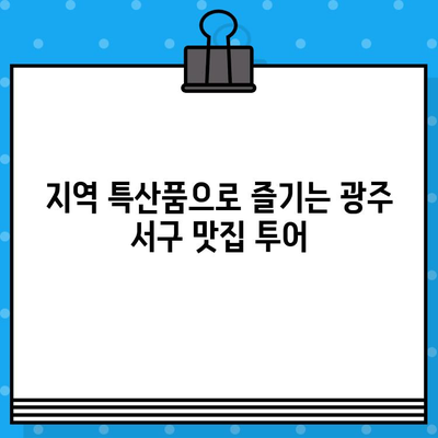 광주 서구 미식 탐험| 지역 특산품부터 숨겨진 맛집까지 | 맛집 추천, 먹거리 가이드