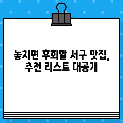 광주 서구 미식 탐험| 지역 특산품부터 숨겨진 맛집까지 | 맛집 추천, 먹거리 가이드