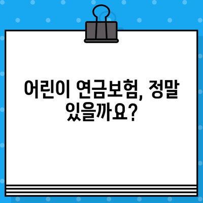 어린이만 가입 가능한 연금보험, 정말 있을까요? | 어린이 연금보험, 장점과 단점 비교