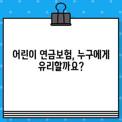 어린이만 가입 가능한 연금보험, 정말 있을까요? | 어린이 연금보험, 장점과 단점 비교