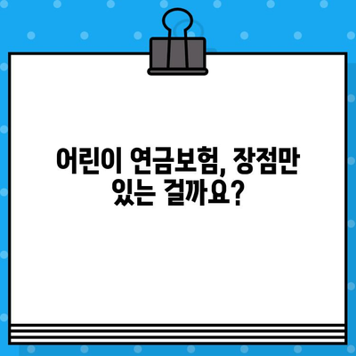 어린이만 가입 가능한 연금보험, 정말 있을까요? | 어린이 연금보험, 장점과 단점 비교