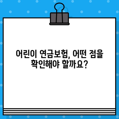 어린이만 가입 가능한 연금보험, 정말 있을까요? | 어린이 연금보험, 장점과 단점 비교