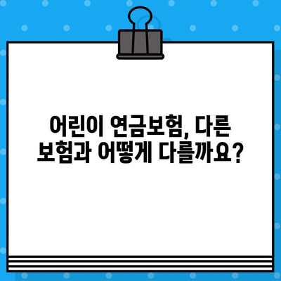 어린이만 가입 가능한 연금보험, 정말 있을까요? | 어린이 연금보험, 장점과 단점 비교