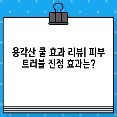 용각산 쿨 가격 비교 & 피부 복구 효과 리뷰| 효과적인 사용법까지 | 용각산, 쿨, 가격, 효능, 피부, 복구, 리뷰, 사용법