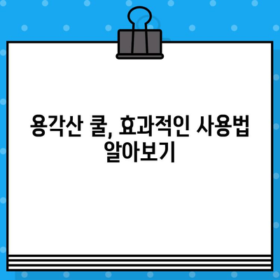 용각산 쿨 가격 비교 & 피부 복구 효과 리뷰| 효과적인 사용법까지 | 용각산, 쿨, 가격, 효능, 피부, 복구, 리뷰, 사용법