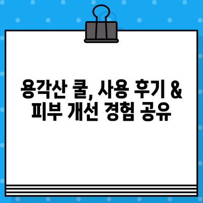 용각산 쿨 가격 비교 & 피부 복구 효과 리뷰| 효과적인 사용법까지 | 용각산, 쿨, 가격, 효능, 피부, 복구, 리뷰, 사용법