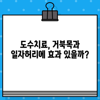 도수치료 후기 & 1회 비용| 거북목, 일자허리 개선 효과는? | 실제 경험, 비용, 효과 총정리