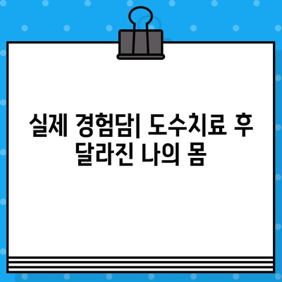 도수치료 후기 & 1회 비용| 거북목, 일자허리 개선 효과는? | 실제 경험, 비용, 효과 총정리