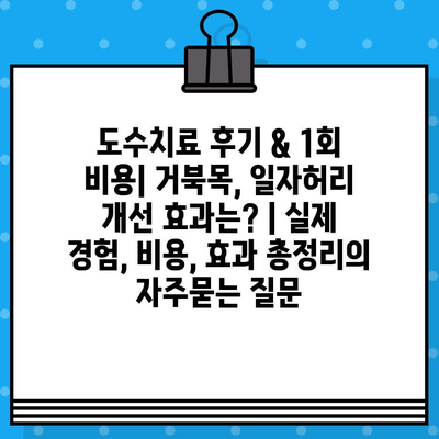 도수치료 후기 & 1회 비용| 거북목, 일자허리 개선 효과는? | 실제 경험, 비용, 효과 총정리