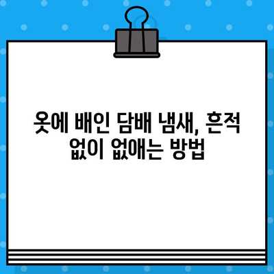 담배 냄새 제거 꿀팁| 옷, 손, 집안 냄새 없애는 7가지 방법 | 건강한 호흡, 쾌적한 공간 만들기