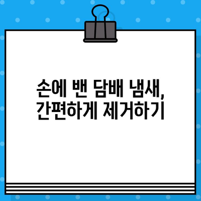 담배 냄새 제거 꿀팁| 옷, 손, 집안 냄새 없애는 7가지 방법 | 건강한 호흡, 쾌적한 공간 만들기