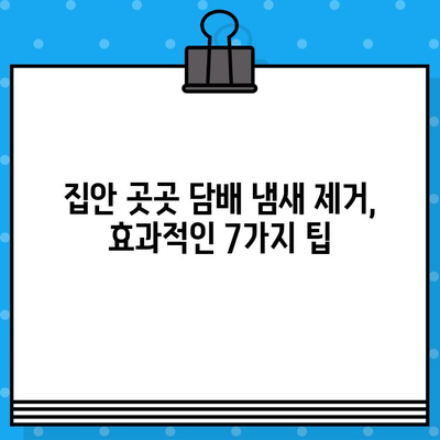 담배 냄새 제거 꿀팁| 옷, 손, 집안 냄새 없애는 7가지 방법 | 건강한 호흡, 쾌적한 공간 만들기