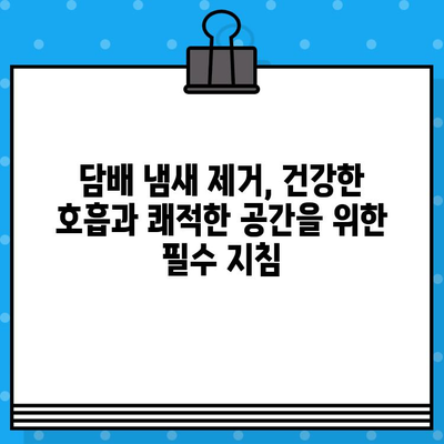 담배 냄새 제거 꿀팁| 옷, 손, 집안 냄새 없애는 7가지 방법 | 건강한 호흡, 쾌적한 공간 만들기