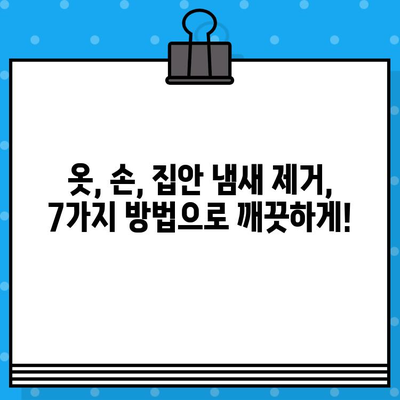 담배 냄새 제거 꿀팁| 옷, 손, 집안 냄새 없애는 7가지 방법 | 건강한 호흡, 쾌적한 공간 만들기