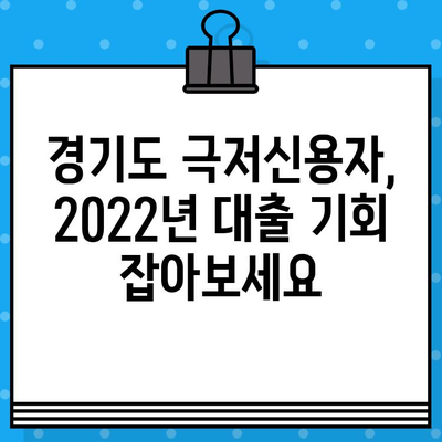 2022년 경기도 극저신용대출 완벽 가이드| 대상, 접수기간, 신청방법 총정리 | 경기신용보증재단, 서민금융, 저신용자 대출