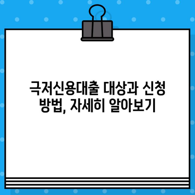 2022년 경기도 극저신용대출 완벽 가이드| 대상, 접수기간, 신청방법 총정리 | 경기신용보증재단, 서민금융, 저신용자 대출