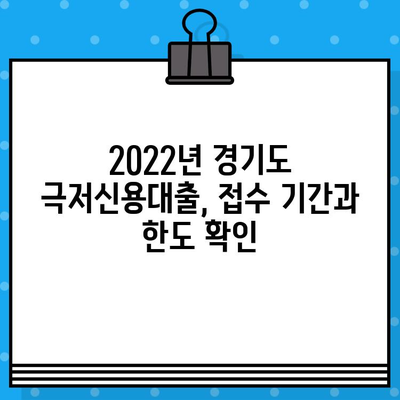 2022년 경기도 극저신용대출 완벽 가이드| 대상, 접수기간, 신청방법 총정리 | 경기신용보증재단, 서민금융, 저신용자 대출