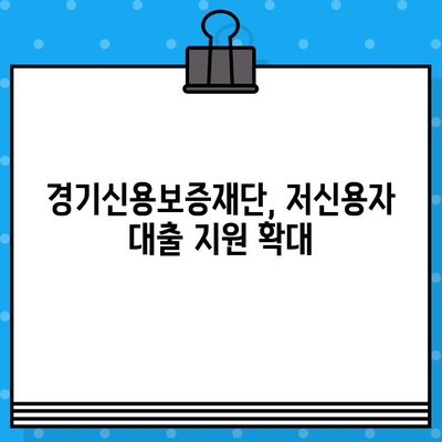 2022년 경기도 극저신용대출 완벽 가이드| 대상, 접수기간, 신청방법 총정리 | 경기신용보증재단, 서민금융, 저신용자 대출