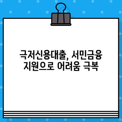 2022년 경기도 극저신용대출 완벽 가이드| 대상, 접수기간, 신청방법 총정리 | 경기신용보증재단, 서민금융, 저신용자 대출