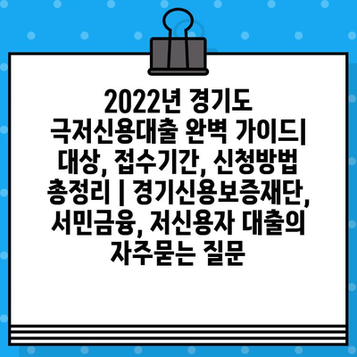 2022년 경기도 극저신용대출 완벽 가이드| 대상, 접수기간, 신청방법 총정리 | 경기신용보증재단, 서민금융, 저신용자 대출