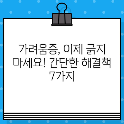 짜증나는 가려움증, 이제 그만! 간단한 팁 7가지 | 가려움증 해결, 피부 트러블, 알레르기, 진정 효과