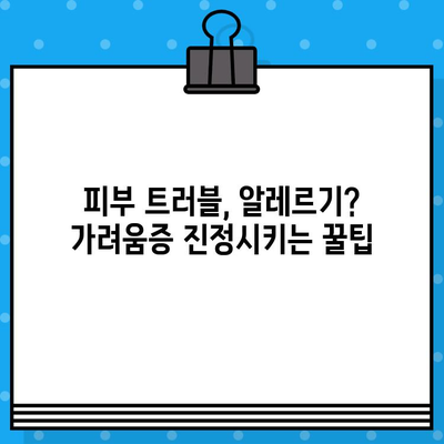 짜증나는 가려움증, 이제 그만! 간단한 팁 7가지 | 가려움증 해결, 피부 트러블, 알레르기, 진정 효과