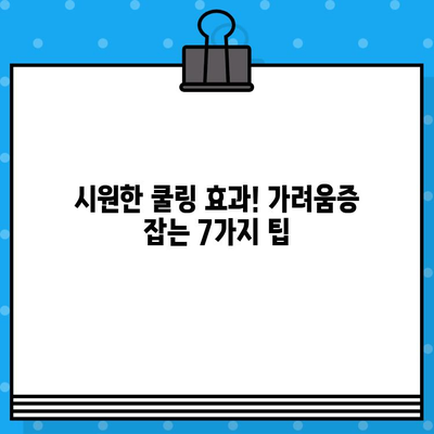 짜증나는 가려움증, 이제 그만! 간단한 팁 7가지 | 가려움증 해결, 피부 트러블, 알레르기, 진정 효과