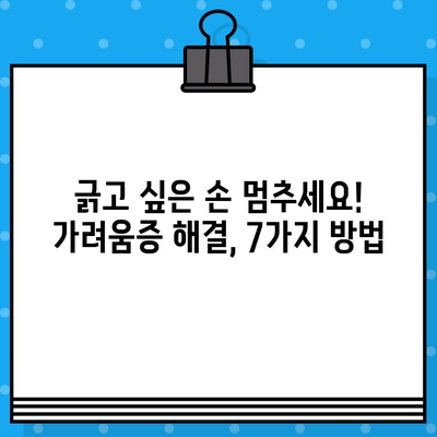 짜증나는 가려움증, 이제 그만! 간단한 팁 7가지 | 가려움증 해결, 피부 트러블, 알레르기, 진정 효과