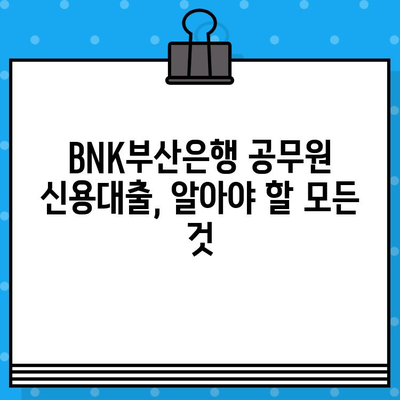 BNK부산은행 공무원 신용대출| 최대 2억 5천만원, 무방문 비대면 신청! | 온라인, 휴대폰 대출 가능, 혜택 및 조건 총정리